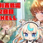 【150hell】風有利古戦場本戦２日目・朝【グランブルーファンタジー】【VTuber #獅堂リオ】