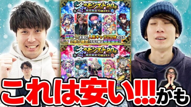 【モンスト】冬のモンスト20選ガチャ！これは激アツな神ガチャなのでは!? 4900円はお買い得かつ引き得!!?