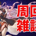 【#グラブル】これグラとかの感想会【2024/10/29】