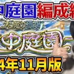 【天魔】2024年11月版！《空中庭園》実際使ってるガチパ紹介！【モンスト】