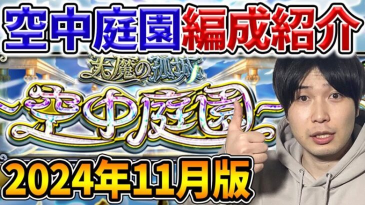 【天魔】2024年11月版！《空中庭園》実際使ってるガチパ紹介！【モンスト】