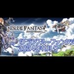 【碧藍幻想】看これからの「グラブル」2024年11月報