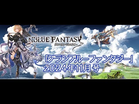 【碧藍幻想】看これからの「グラブル」2024年11月報