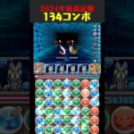 【2024年最高記録】134コンボ！！！【パズドラ生放送切り抜き】 #パズドラ