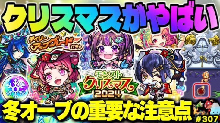 【モンスト】※クリスマスガチャを引く際の注意点や新ギミックも判明…《モンストクリスマス2024》《デイリーアップグレードガチャ》年末年始迫る！今週のモンストをまとめるしゃーぺんニュース！#307