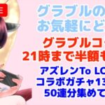 今日もグラブルする グラブル転スラコラボ21時まで 半額も終わり・・・ アズレンTo LOVEる-とらぶる-ダークネスコラボガチャ引く！ 【グランブルーファンタジー】【アズールレーン】