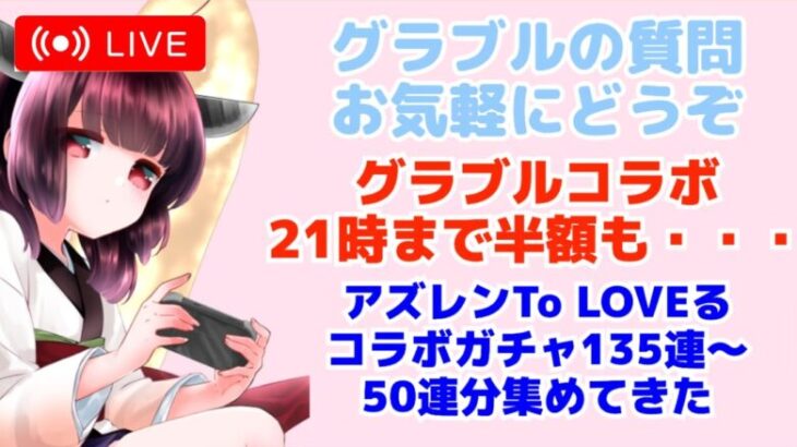 今日もグラブルする グラブル転スラコラボ21時まで 半額も終わり・・・ アズレンTo LOVEる-とらぶる-ダークネスコラボガチャ引く！ 【グランブルーファンタジー】【アズールレーン】