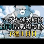 【グラブル-配信235】風有利古戦場、予選１日目