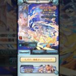 【グラブル】’23GW無料10連ガチャ6日目