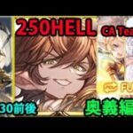 【風古戦場】250HELL フルオート 14分30秒前後 【グラブル】| Wind GW NM250 Full Auto (Zeph)  [GBF]