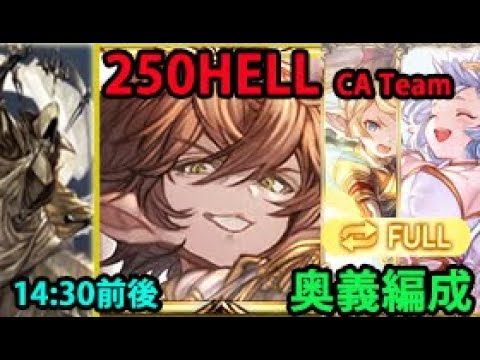 【風古戦場】250HELL フルオート 14分30秒前後 【グラブル】| Wind GW NM250 Full Auto (Zeph)  [GBF]