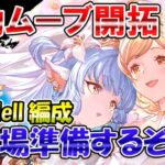 🔴【風古戦場準備】250Hell手動ムーブ開拓　風属性編成考えながら雑談ライブ【グラブル】