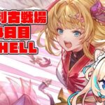 【250hell】風有利古戦場本戦4日目・朝【グランブルーファンタジー】【VTuber #獅堂リオ】