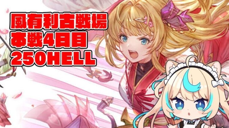 【250hell】風有利古戦場本戦4日目・朝【グランブルーファンタジー】【VTuber #獅堂リオ】