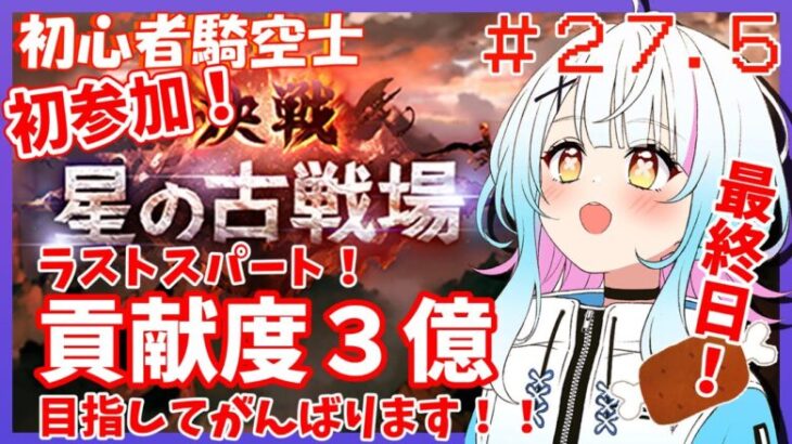 【グラブル歴27.5日目/新人VTuber】初参加の古戦場、最後まで全力で走りきるぞ～っ！！古箱落ちろ～っ！！〈JP/EN〉【綿星しろろ/ここものグラブル部】