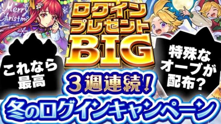 【モンスト】あの神キャンペーンは果たして発表されるのか…3週連続！冬のログインキャンペーン予想！