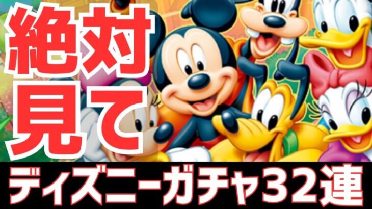 【パズドラ】※注意喚起あろ！損する前に見て！ディズニーイベントガチャ32連！