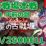 風古戦場本戦3日目！200/250HELL攻略と周回【しーじのグラブル雑談】