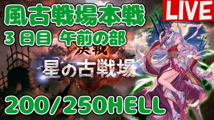 風古戦場本戦3日目！200/250HELL攻略と周回【しーじのグラブル雑談】