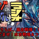 【第324回】グラブル!! お疲れ様風古戦場!  おいでませ、コラボ＆水古戦場!!【トマラジ!】