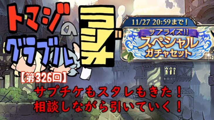 【第326回】グラブル!! サプチケ相談会! 今回は何を取るか悩むな・・・？？【トマラジ!】