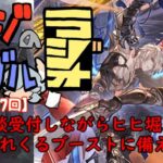 【第327回】グラブル!! 年末年始に備えて、ヒヒを確保してこうぜ！【トマラジ!】