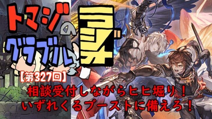 【第327回】グラブル!! 年末年始に備えて、ヒヒを確保してこうぜ！【トマラジ!】