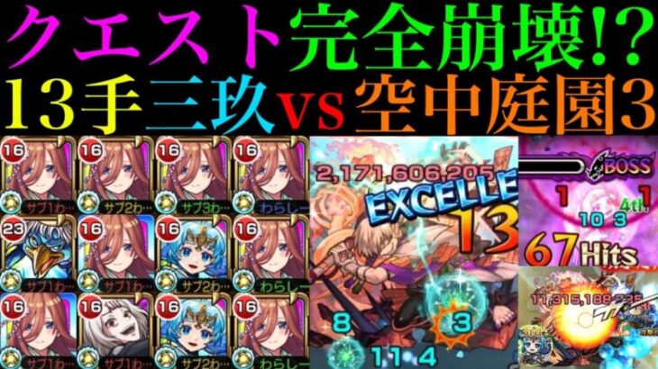 【モンスト】庭園3がいよいよ完全崩壊ヌルゲー化!?『中野三玖』を艦隊＆河童や什造＆ワタツミと一緒に空中庭園3で使ってみたらぶっ壊れだった!!【天魔の孤城 第3の園】【五等分の花嫁コラボ】