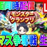 【ドラクエウォーク】3画面同時配信配信！モングラ本番3日目！（仲間モンスター）/グラマス/グランドマスター/モンスターグランプリ【ファンキーズGAME】