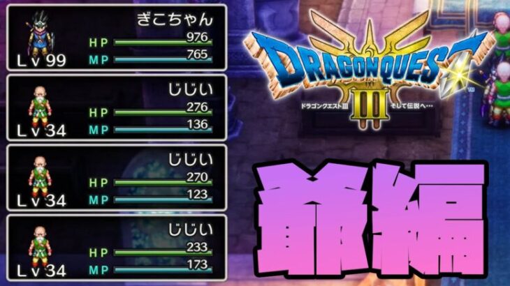 【ドラクエ3】じじいを強化するときが来た#7【ドラゴンクエスト】【ドラゴンクエスト3hd2d】【PS5】