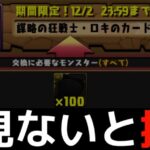 【何体ずつ交換？】ロキ降臨カード4種の最終解説！それぞれの最大の強みとは【パズドラ】