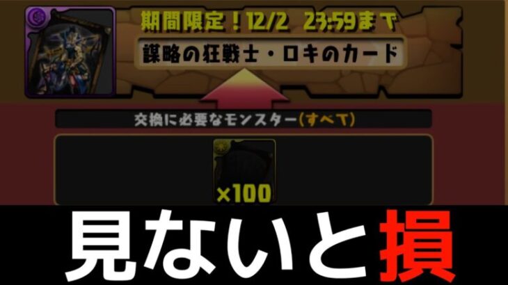 【何体ずつ交換？】ロキ降臨カード4種の最終解説！それぞれの最大の強みとは【パズドラ】