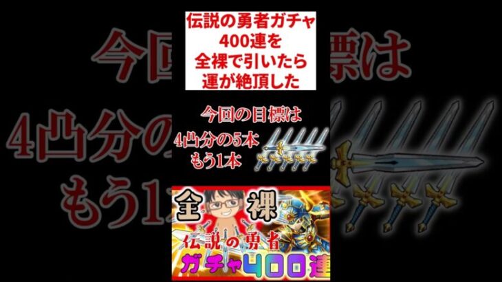 伝説の勇者ガチャ400連を全裸で引いたら運が絶頂した