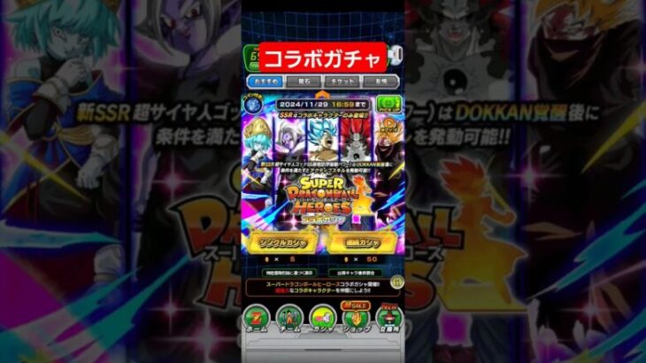 ドッカンバトル　スーパードラゴンボールヒーローズコラボガチャ🐉50連目