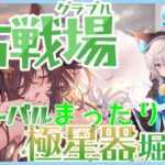 【グラブル #52】【初見歓迎】ゆっくりまったりのんびり極星器掘り掘り　風古戦場インターバル編【§076】