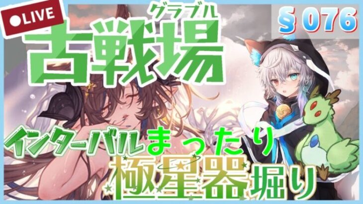 【グラブル #52】【初見歓迎】ゆっくりまったりのんびり極星器掘り掘り　風古戦場インターバル編【§076】