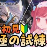 【グラブル】#57 完全初見！武極の試練やってみよ～！終わったらレヴァンスマルチ予定！初見さん大歓迎♡【寝衣火ゆん / Vtuber / グランブルーファンタジー】