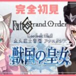 #68 【 #FGO 】第２部1章 10～19節 『 永久凍土帝国 アナスタシア 獣国の皇女 』 新人マスターの一生懸命頑張るストーリー朗読で聞き流し 周回勢BGM歓迎 #fategrandorder