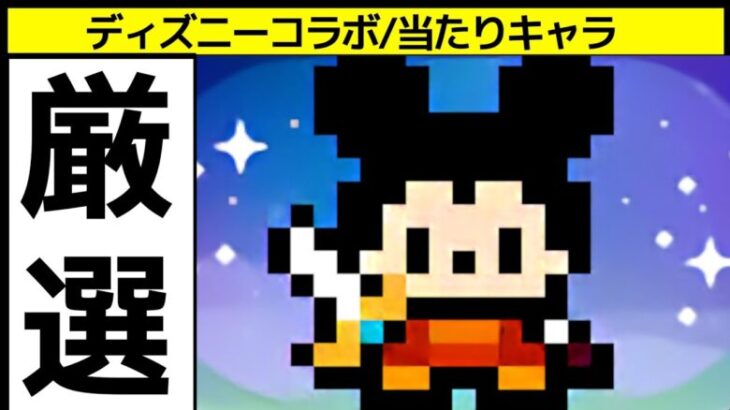 【ディズニーイベント】当たりキャラ7体を解説！デジモンを優先するべき？コメントで教えて下さい【パズドラ】