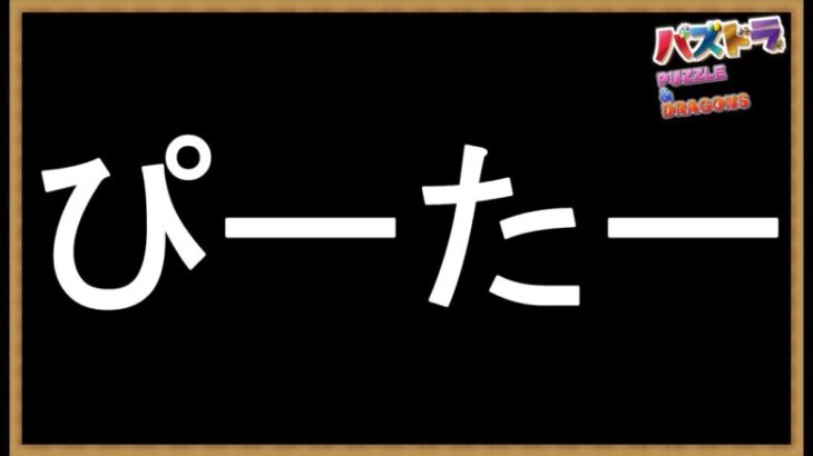 #70【パズドラ】ディズニーイベントが思いのほかアレだから「サブ垢」で十億チャレンジをピーターパンとフック船長で「どちゃくそ」に破壊する！ #shorts #パズドラ #ディズニーイベント #十億チャ