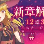 【#メギド72】12章3節ステージ128 初見実況　#1【魔ヶ月にーな】 #vtuber