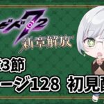 【#メギド72】最新ステージを初見攻略していくよ！(12章3節ステージ128)【みにがっさ】