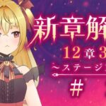 【#メギド72】12章3節ステージ128 初見実況　#2【魔ヶ月にーな】 #vtuber