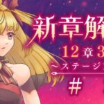 【#メギド72】12章3節ステージ128 初見実況　#3【魔ヶ月にーな】 #vtuber