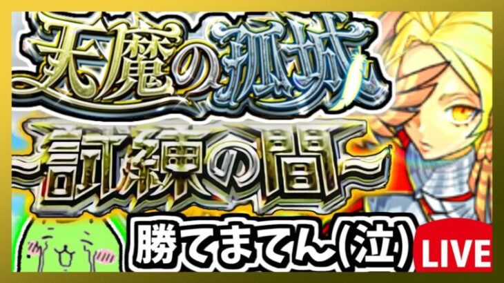 ※縦型配信【モンスト】滑り込み累計突破数90を目指す天魔の孤城【モンスターストライク】#モンスト #モンスターストライク #shorts #short