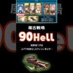 【風古戦場】90hell  実際使う予定の編成 マスヒヒト カグヤ短剣なし #shorts