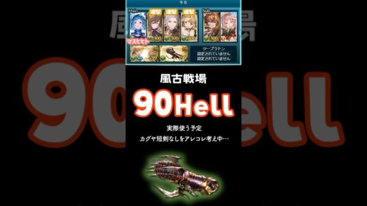 【風古戦場】90hell  実際使う予定の編成 マスヒヒト カグヤ短剣なし #shorts