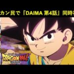 『ドラゴンボールDAIMA 第4話』ドッカンバトル民で同時視聴