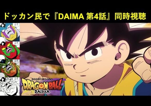 『ドラゴンボールDAIMA 第4話』ドッカンバトル民で同時視聴