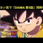 『ドラゴンボールDAIMA 第5話』ドッカンバトル民で同時視聴